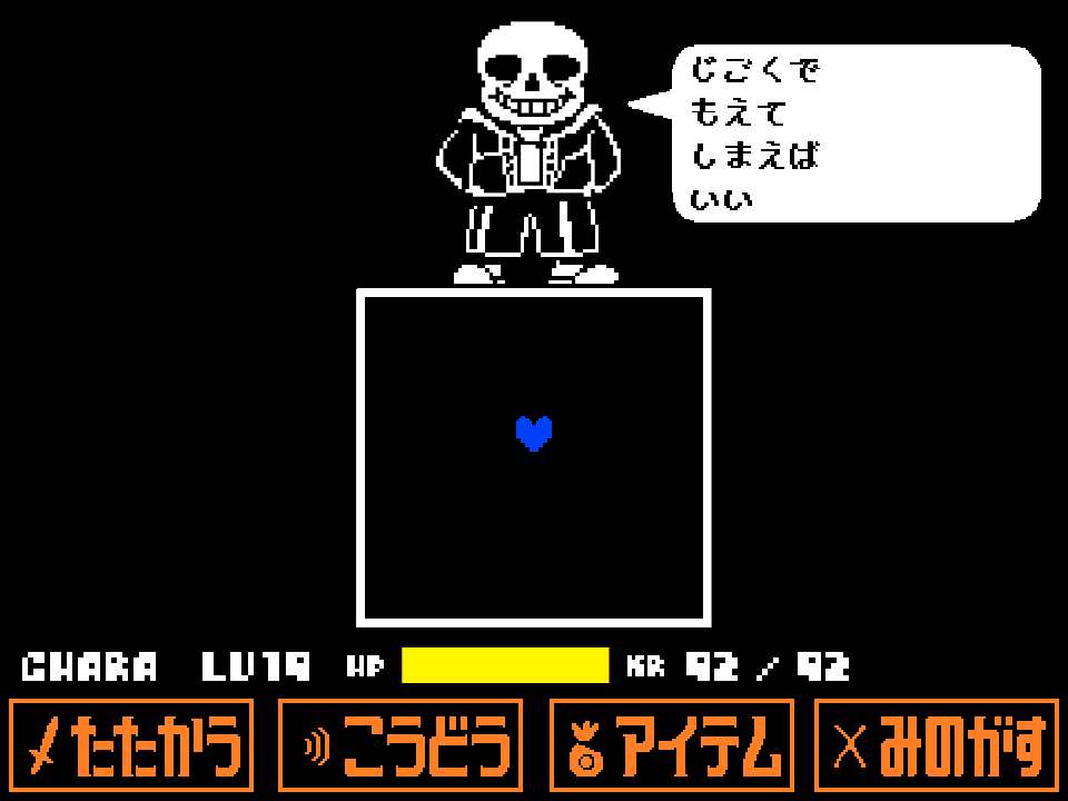 A blue SOUL in a white box under Sans, whose speech bubble reads じごくで もえて しまえば いい, with KR still at 92/92.